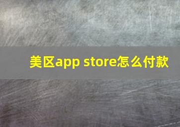 美区app store怎么付款